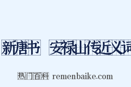 新唐书·安禄山传近义词是什么意思的图片